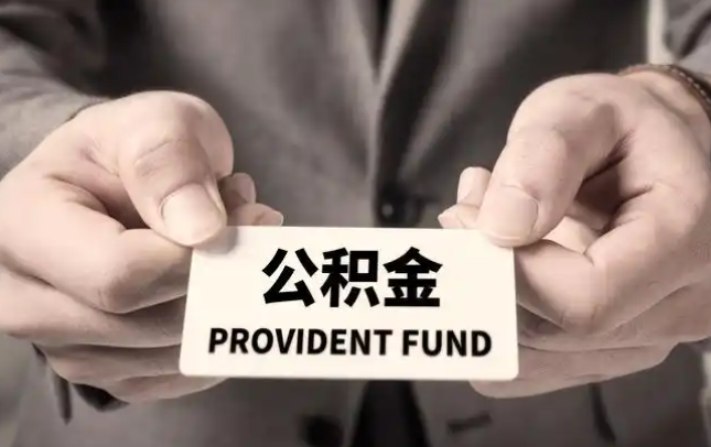 莱芜购房公积金提取代办