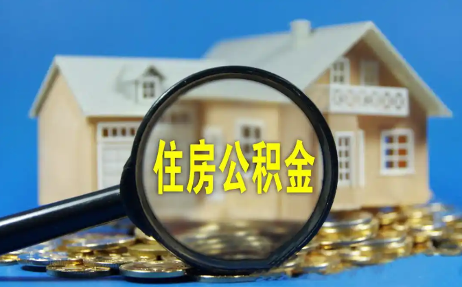 莱芜公积金销户提取代办