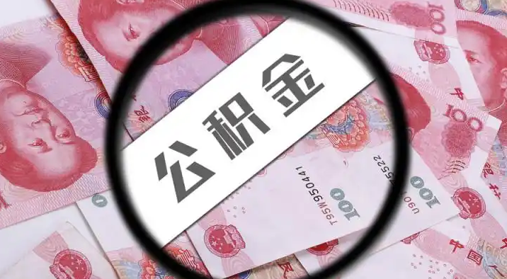 莱芜退休公积金提取代办