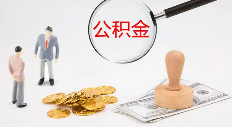 莱芜市管公积金提取代办